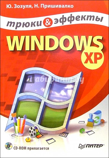 Windows XP + CD. Трюки и эффекты