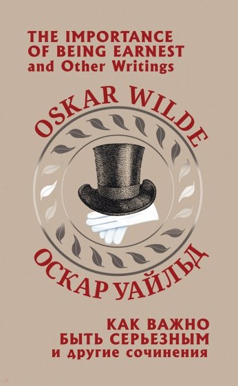 Как важно быть серьезным и другие сочинения