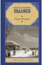 Пыляев Михаил Иванович Старый Петербург старый петербург