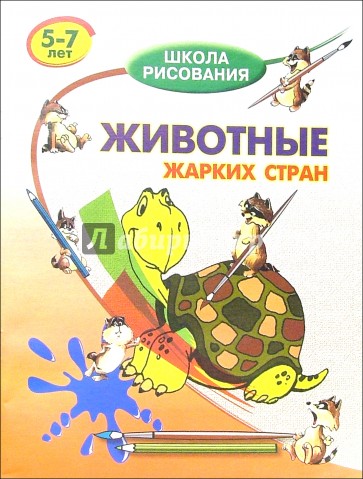 Животные жарких стран. Для детей  5-7 лет