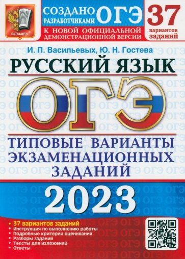 ОГЭ 2023 Русский язык. ТВЭЗ. 37 вариантов