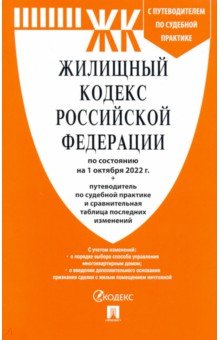  - Жилищный кодекс РФ по состоянию на 01.10.2022 с таблицей изменений