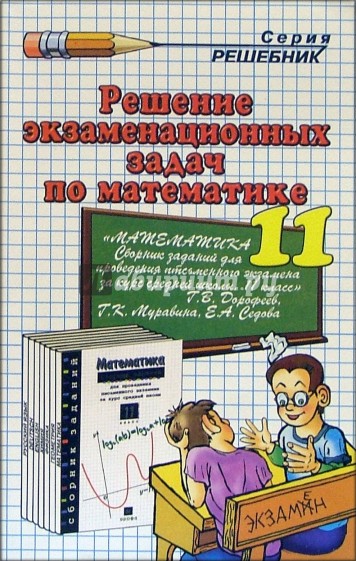 Решение экзаменационных задач по математике за 11 класс