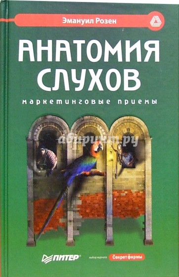 Анатомия слухов: маркетинговые приемы