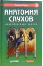 Анатомия слухов: маркетинговые приемы - Розен Эмануил