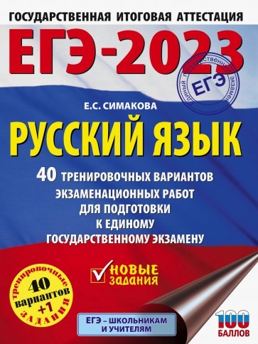 ЕГЭ 2023 Русский язык. 40 тренировочных вариантов экзаменационных работ для подготовки к ЕГЭ