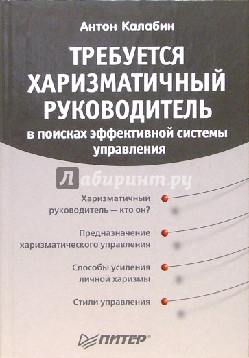 Требуется харизматичный руководитель: в поисках эффективной системы управления