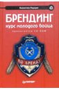 Перция Валентин Матвеевич Брендинг: курс молодого бойца (+ CD) феррацци кейт гоар киан вейрих ноэль лучшие среди великих почему одни компании адаптируются и процветают а другие умирают