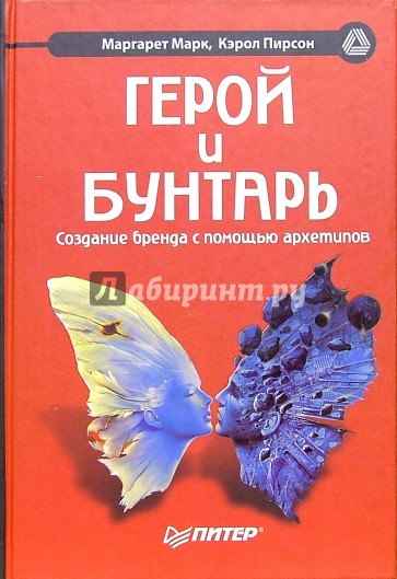 Герой и бунтарь. Создание бренда с помощью архетипов