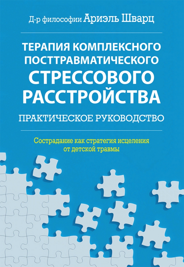 Терапия комплексного посттравматического стрессового расстройства ...
