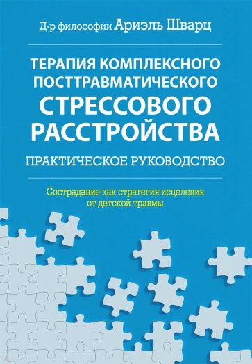 Терапия комплексного посттравматического стрессового расстройства. Практическое руководство