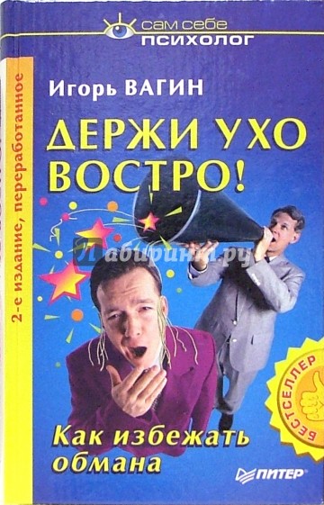 Держи ухо востро! - 2-е издание, переработанное