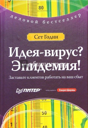 Идея-вирус? Эпидемия! Заставьте клиентов работать на ваш сбыт