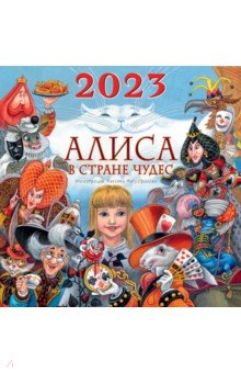 

Алиса в Стране Чудес. Календарь на 2023 год