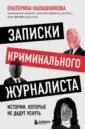 Обложка Записки криминального журналиста. Истории, которые не дадут уснуть