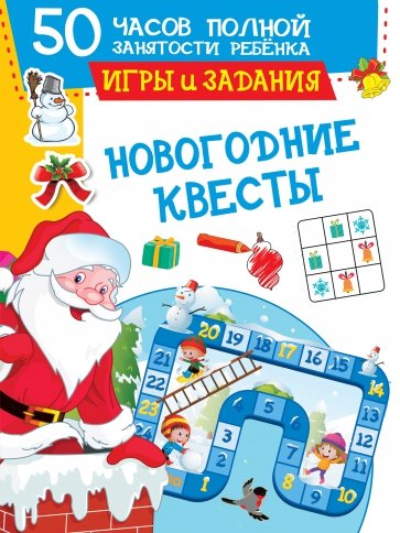 Новогодние квесты. Игры и задания