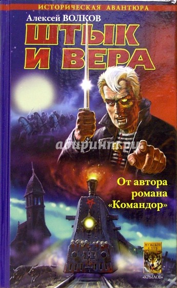 Егерский марш. Книга первая. Штык и вера