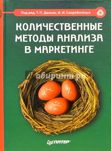 Количественные методы анализа в маркетинге