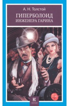 

Гиперболоид инженера Гарина
