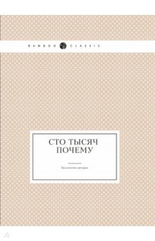 

Сто тысяч почему