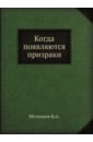 японские призраки юрей и другие власкин а в Мезенцев В. А. Когда появляются призраки