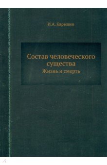 Состав человеческого существа. Жизнь и смерть