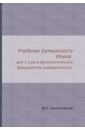 Учебник румынского языка для 1 курса филологических факультетов университетов - Заюнчковский Юрий Петрович, Репина Тамара Александровна, Николеску Татьяна