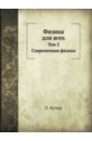 абельакер эрих современная физика Купер Леон Физика для всех. Том 2. Современная физика