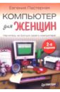 Компьютер для женщин. 2-е издание - Пастернак Евгения Борисовна