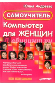 Обложка книги Компьютер для женщин. Самоучитель, Андреева Юлия Игоревна