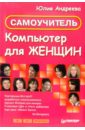 Компьютер для женщин. Самоучитель - Андреева Юлия Игоревна