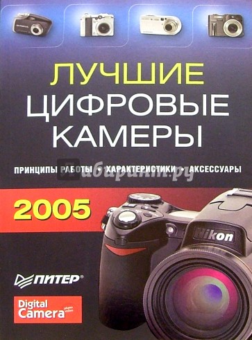 Лучшие цифровые камеры - 2005