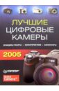 цена Маляревский Александр Сергеевич Лучшие цифровые камеры - 2005