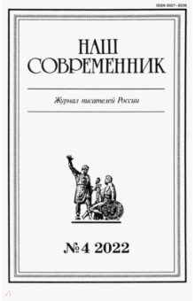 Журнал Наш современник № 4. 2022