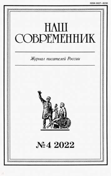 Наш современник.2022. № 4