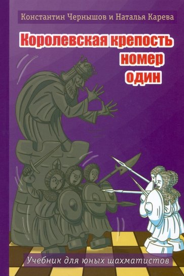 Королевская крепость № 1. Учебник для юных шахматистов