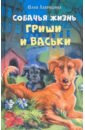 Обложка Собачья жизнь Гриши и Васьки