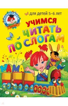 Егупова Валентина Александровна, Пятак Светлана Викторовна - Учимся читать по слогам. Для детей 5-6 лет