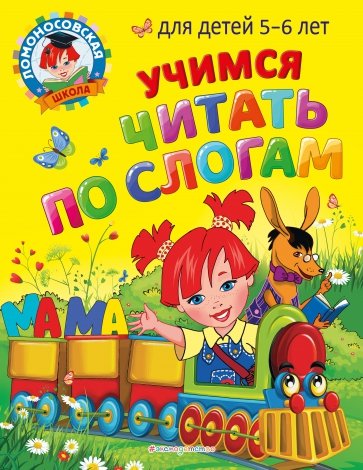 Учимся читать по слогам. Для детей 5-6 лет