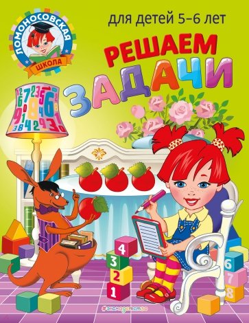 Решаем задачи. Для детей 5-6 лет