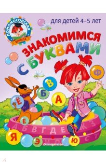 Знакомимся с буквами. Для детей 4-5 лет