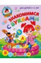 Егупова Валентина Александровна Знакомимся с буквами. Для детей 4-5 лет знакомимся с формой и размером для детей 4 5 лет