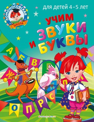 Учим звуки и буквы. Для детей 4-5 лет