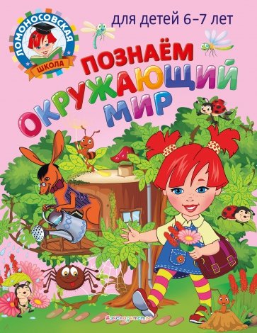 Познаем окружающий мир. Для детей 6-7 лет