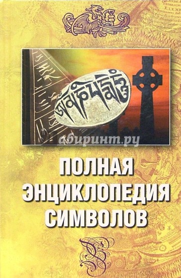 Полная энциклопедия символов