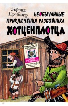 Обложка книги Необычайные приключения разбойника Хотценплотца, Пройслер Отфрид