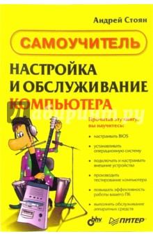 Обложка книги Настройка и обслуживание компьютера. Самоучитель, Стоян Андрей