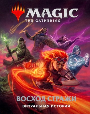 Magic. The Gathering. Восход стражи. Визуальная история