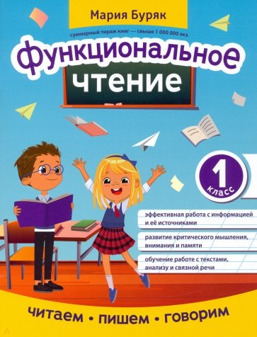 Функциональное чтение. 1 класс