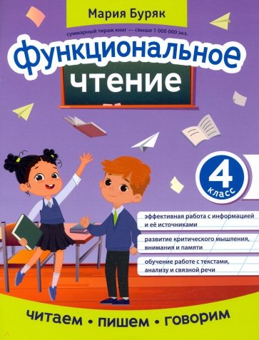 Функциональное чтение. 4 класс